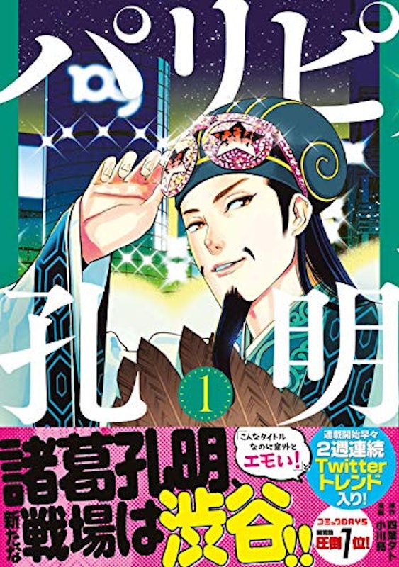 パリピ孔明(1) 2