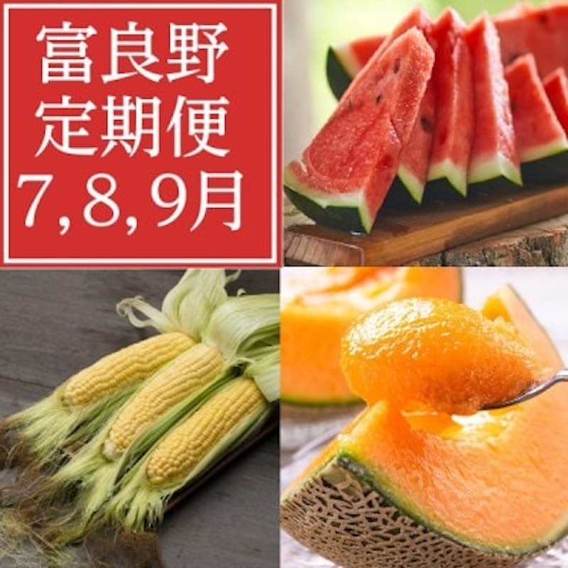 発送月固定定期便 富良野産スイカ・メロン・トウモロコシ全3回 1
