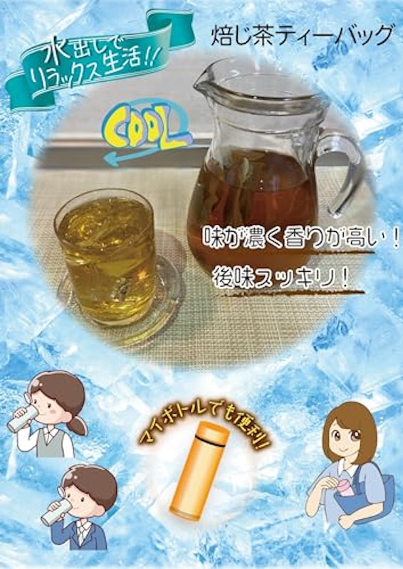 水出しほうじ茶 3