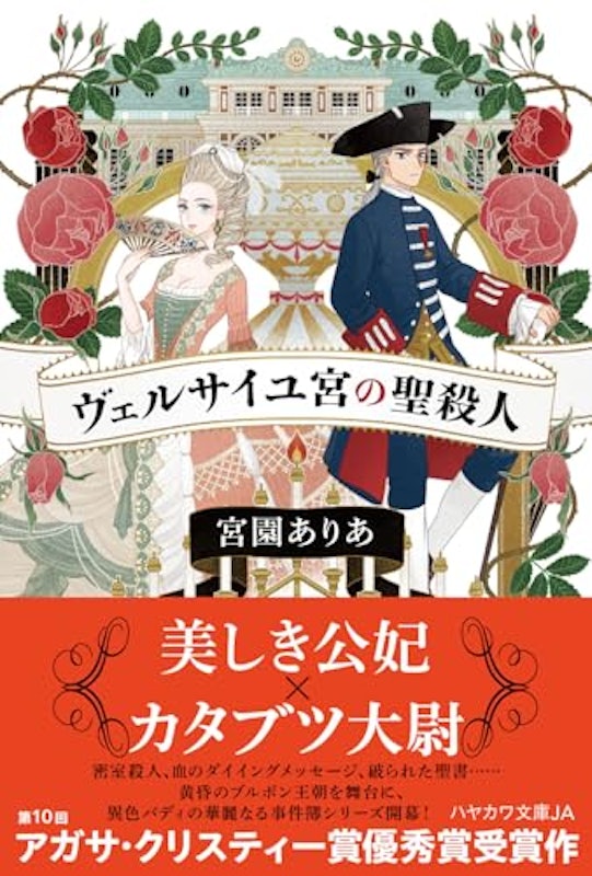 ヴェルサイユ宮の聖殺人 2