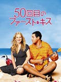 洋画ラブコメのおすすめ人気ランキング【2026年】 3