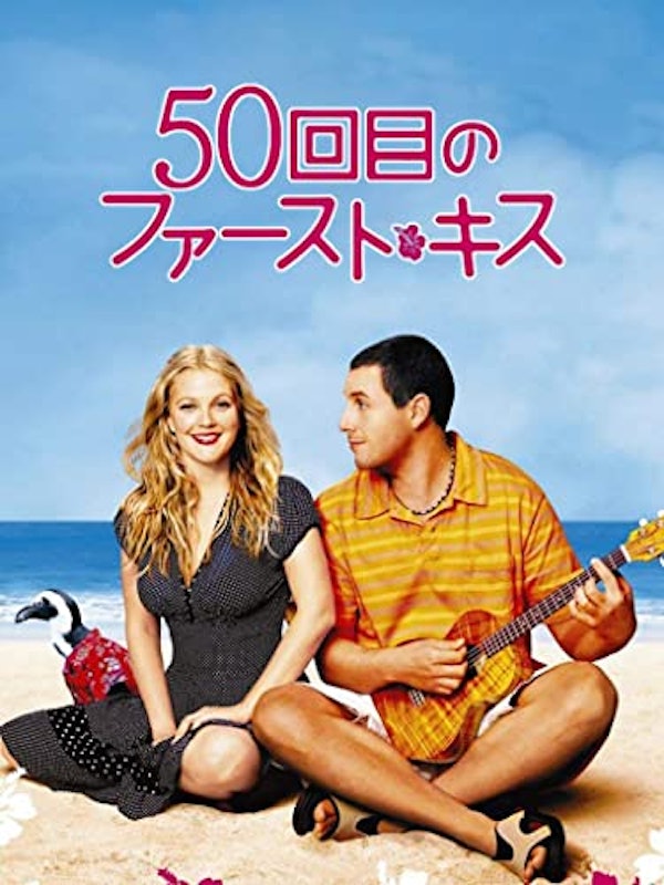 50回目のファースト・キス 1