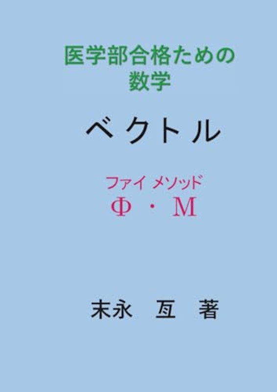 医学部合格のための数学 ベクトル 1