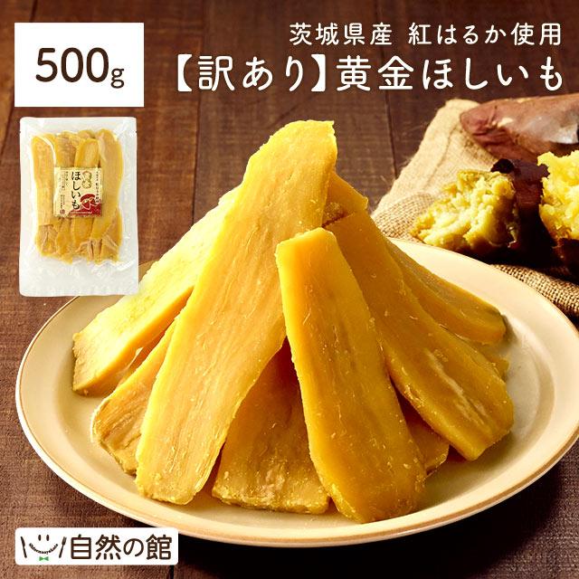 【訳あり】茨城産紅はるか使用 黄金ほしいも 500g 1