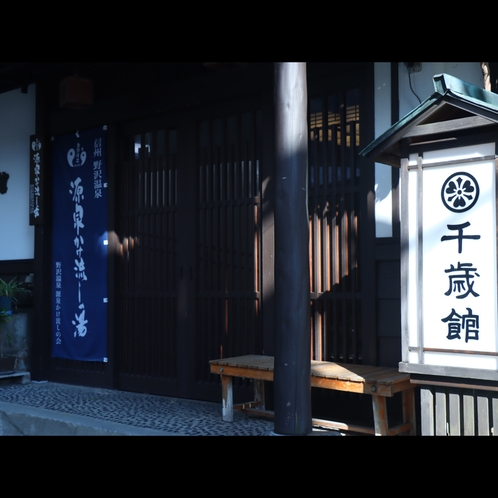 野沢温泉 千歳館 1