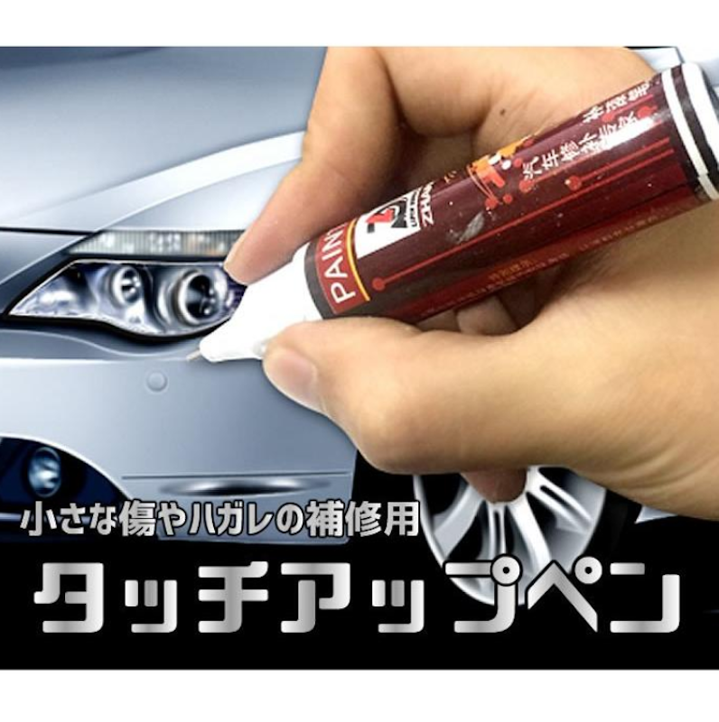 タッチアップペン 1