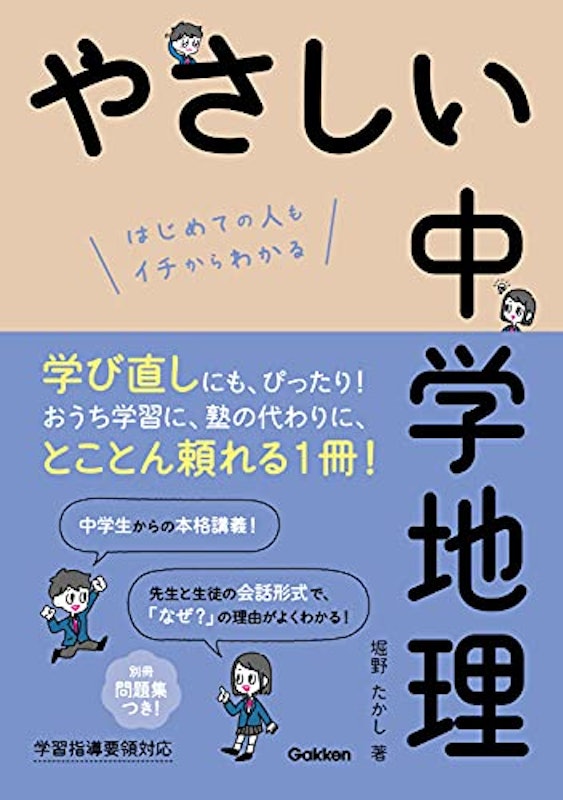 やさしい中学地理 1