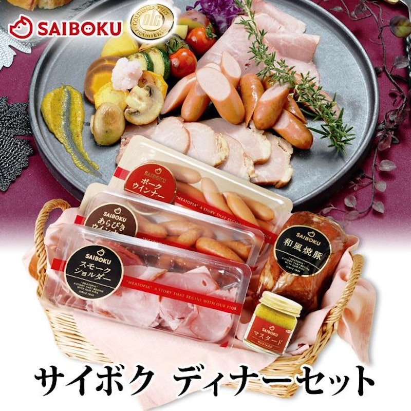 サイボクディナーセット 1