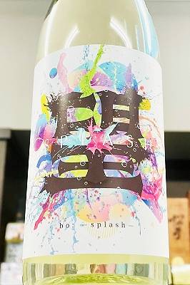 望 スプラッシュ 1