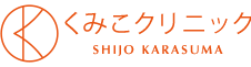 くみこクリニック アートメイク 1