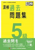 漢検問題集のおすすめ人気ランキング 5