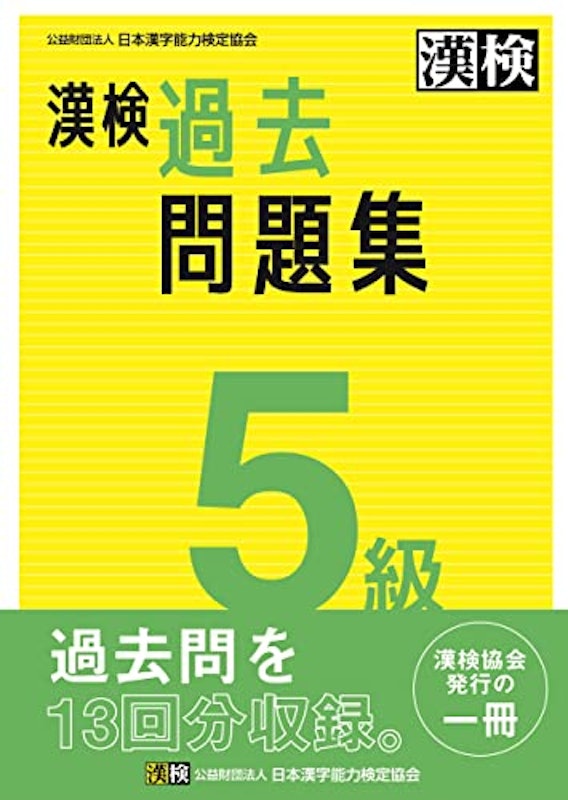 漢検 5級 過去問題集 1
