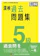 財団法人日本漢字能力検定協会 漢検 5級 過去問題集 1