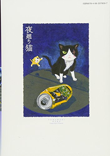 夜廻り猫 2