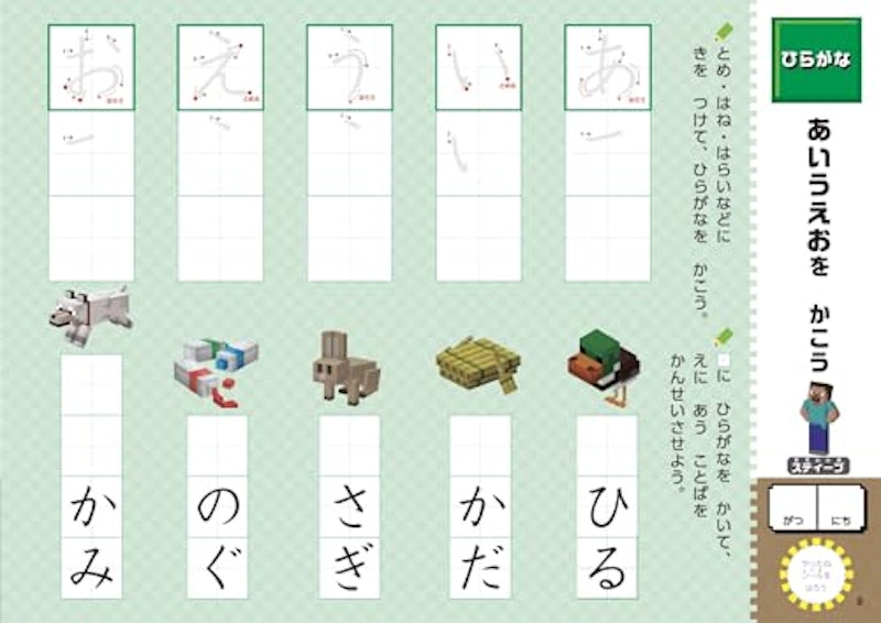 学習ドリル マインクラフトで学ぶひらがな・カタカナ 小学1年 3