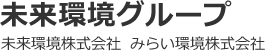 未来環境グループ 1