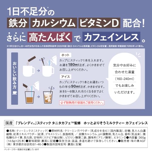 スティック タニタカフェ監修 ホッとよりそうミルクティー カフェインレス  2