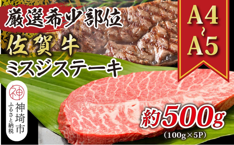 佐賀牛ミスジステーキ 約500g 1