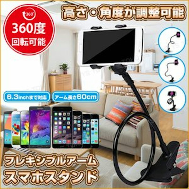 フレキシブル アーム スマホスタンド 1