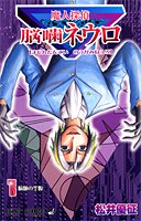 魔人探偵脳噛ネウロ  1