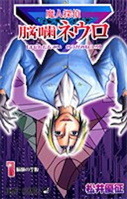魔人探偵脳噛ネウロ 1