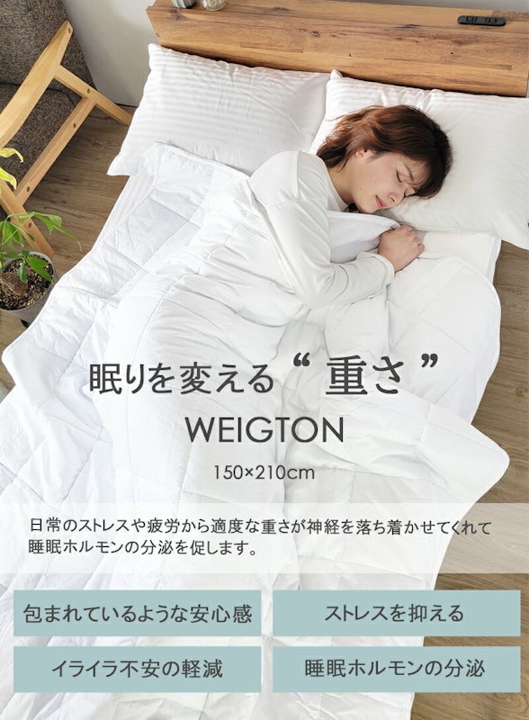 加重布団 WEIGTON 2