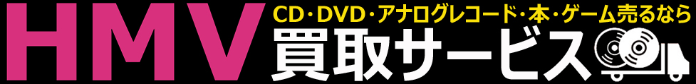 HMV＆BOOKS online買取サービス 2