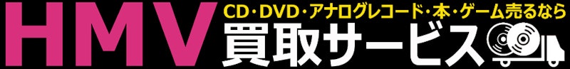 HMV&BOOKS online買取サービス 2