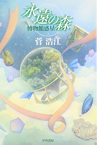 永遠の森 博物館惑星 1