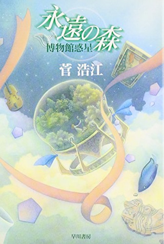 永遠の森 博物館惑星 1