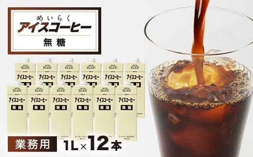 めいらく業務用アイスコーヒー無糖 1