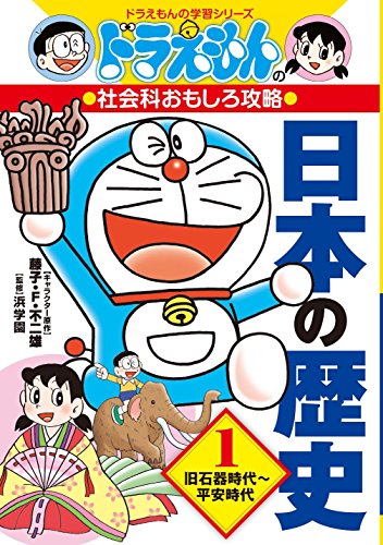 日本の歴史 ドラえもんの社会科おもしろ攻略 2