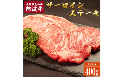 阿波牛 サーロインステーキ 1
