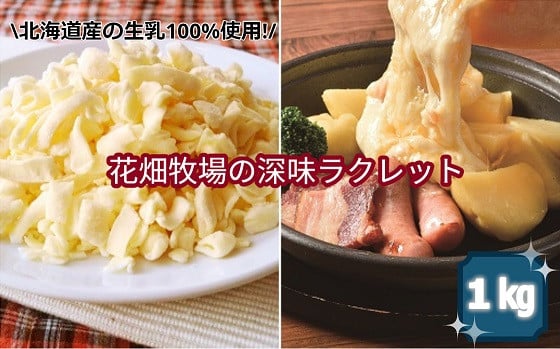 花畑牧場のラクレットチーズ 1