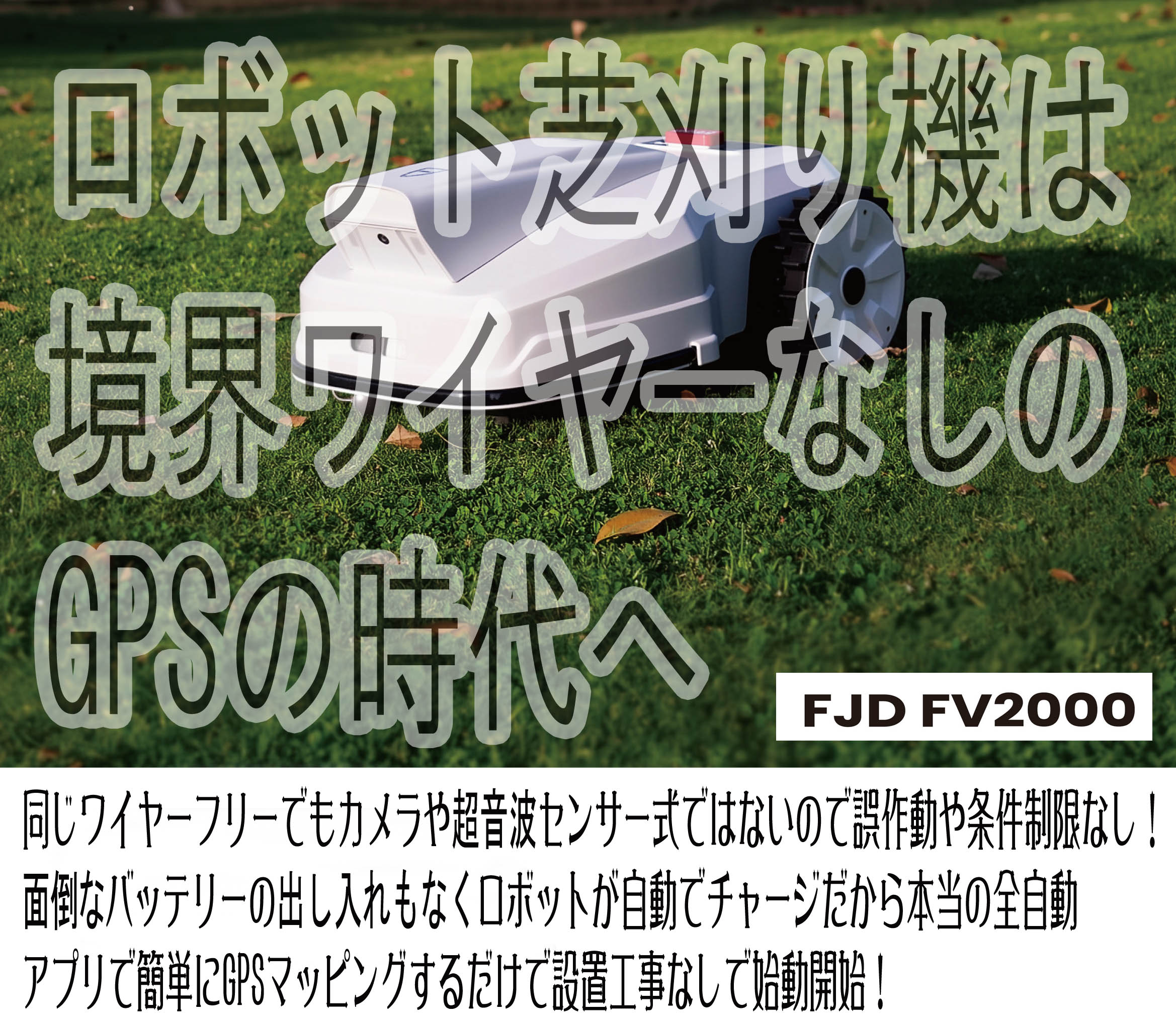 ロボット芝刈り機 1