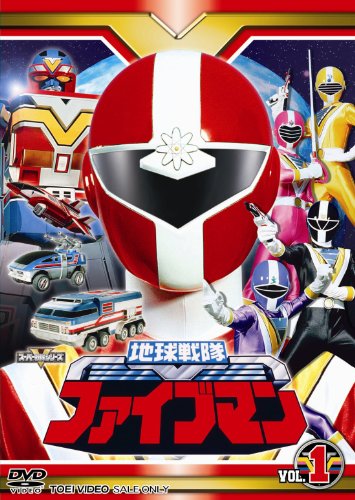 地球戦隊ファイブマン 1