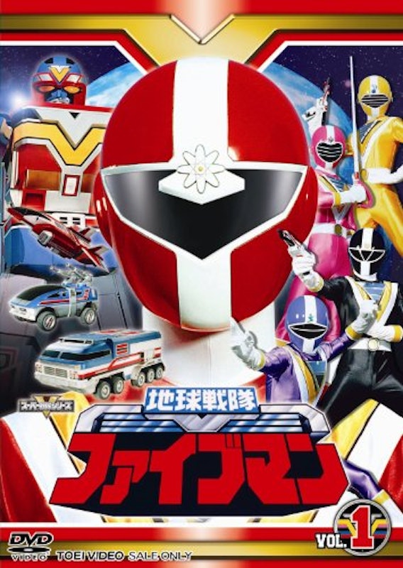 地球戦隊ファイブマン 1
