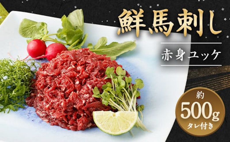 鮮馬刺し 赤身ユッケ 1