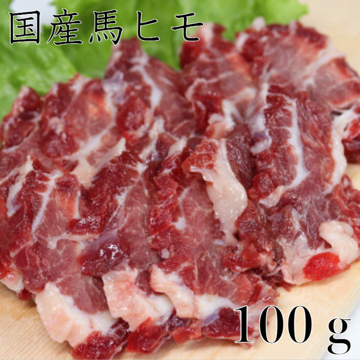 国産馬刺し 馬ヒモ 1