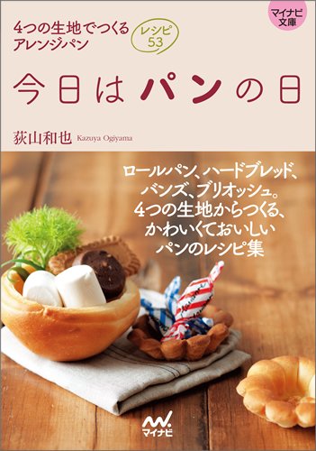 今日はパンの日 4つの生地でつくるアレンジパンレシピ53 1