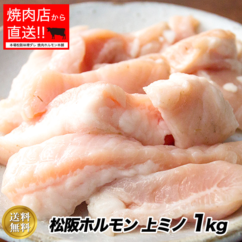 松阪牛 ホルモン 上ミノ  1