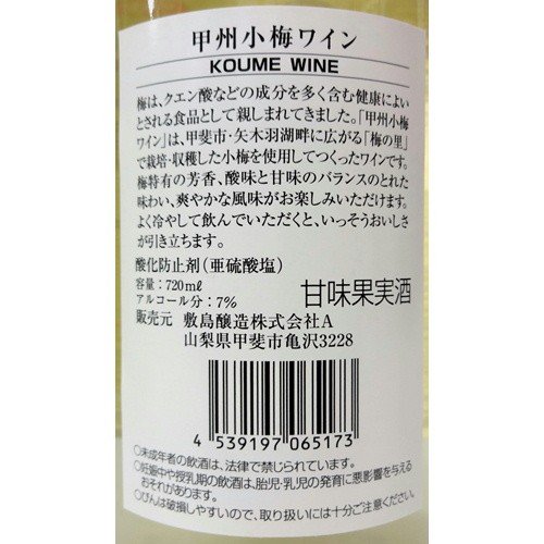 甲州小梅ワイン 3
