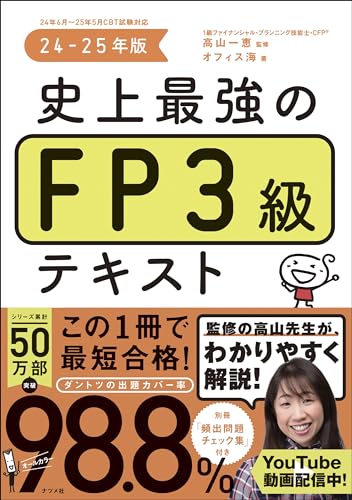 FP3級テキストのおすすめ人気ランキング【2025年】 | マイベスト