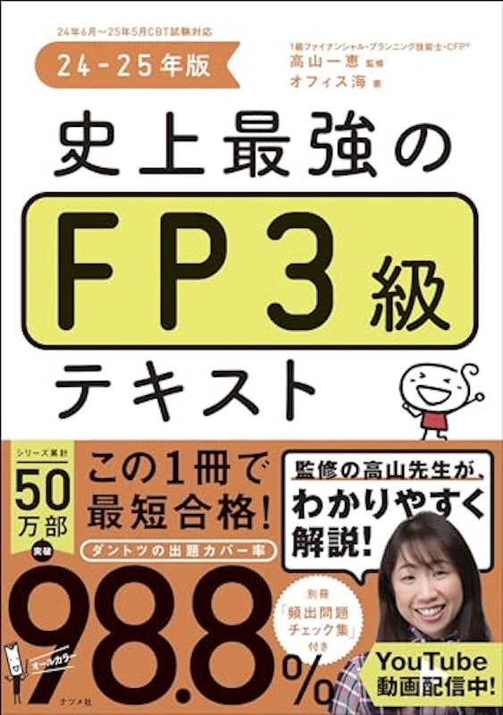 史上最強のFP3級テキスト 24-25年版 1