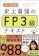 ナツメ社 史上最強のFP3級テキスト 24-25年版 1