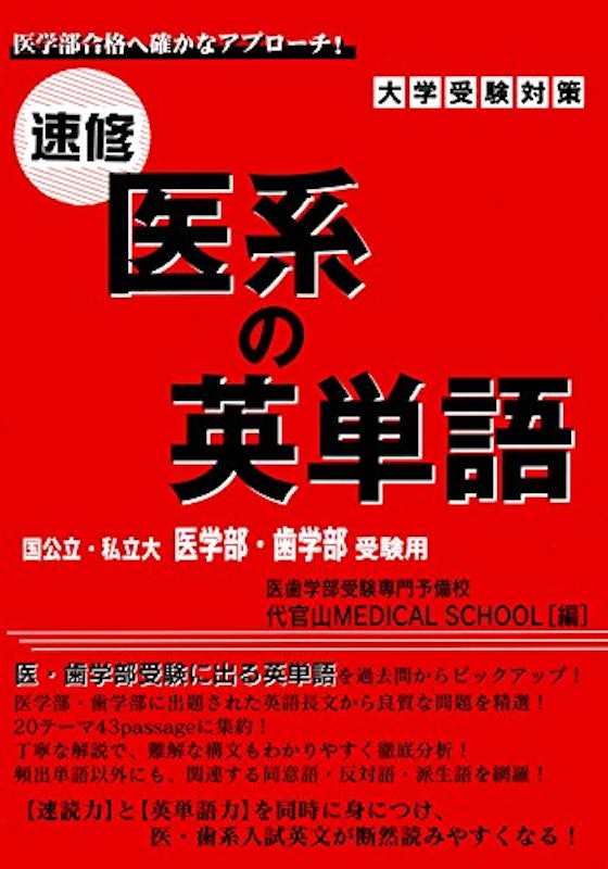 速修 医系の英単語 1