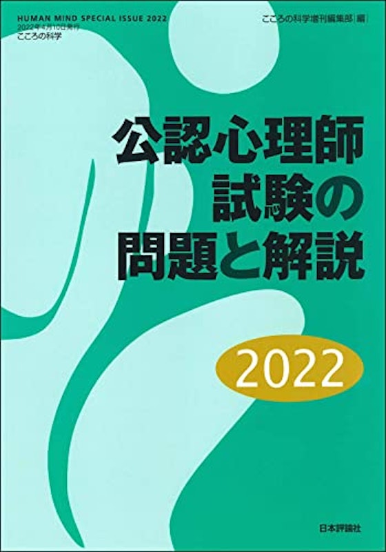 公認心理師試験の問題と解説2022 1