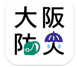 大阪防災アプリ 1