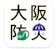 大阪府危機管理室 大阪防災アプリ 1