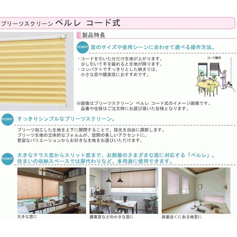 プリーツスクリーン ペルレ コモド 3